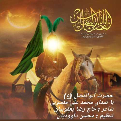 دانلود آهنگ جدید محمد علی منسوبی با عنوان حضرت ابوالفضل (ع)